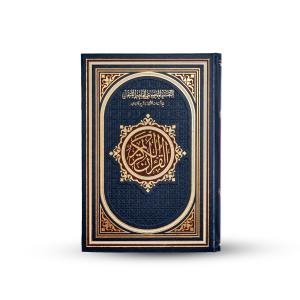 القرآن الكريم – مصحف التفسير الموضوعي للحافظ المتقن