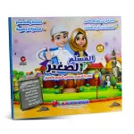 كتاب المسلم الصغير التفاعلي لتعليم الأطفال