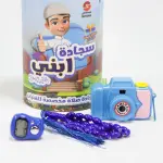 سجادة صلاة ابني - مجموعة هدايا تفاعلية وتعليمية إسلامية للأطفال