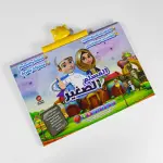 كتاب المسلم الصغير التفاعلي لتعليم الأطفال